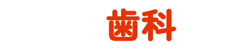 河合歯科医院