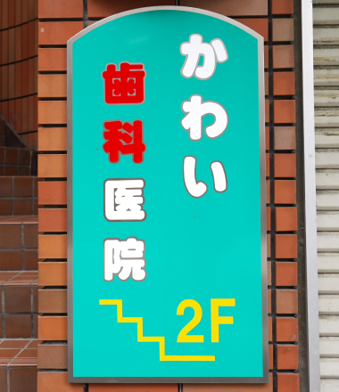 院長　河合　満男